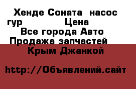 Хенде Соната5 насос гур G4JP 2,0 › Цена ­ 3 000 - Все города Авто » Продажа запчастей   . Крым,Джанкой